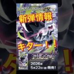 新弾情報！！アビスアイ！カードリスト5月22日発売！#pokémon#pokemon#ポケカ#shorts#ポケモンカード#cards#30週年#最新情報