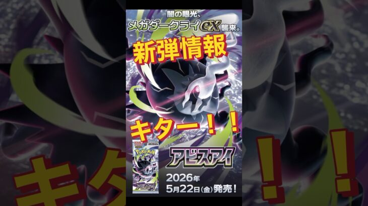 新弾情報！！アビスアイ！カードリスト5月22日発売！#pokémon#pokemon#ポケカ#shorts#ポケモンカード#cards#30週年#最新情報