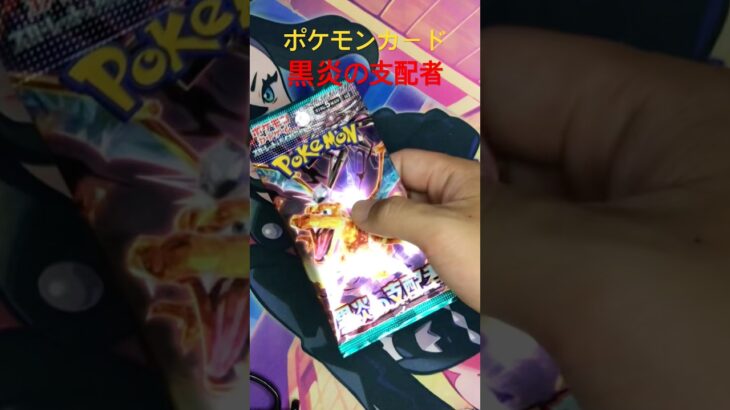 第555回 ポケモンカード開封!!  黒炎の支配者  #ポケモン #ポケモンカード #ポケカ #ポケカ開封 #pokemon