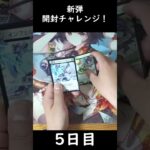 【5日目】新弾開封チャレンジ！【逆転神VS切札竜】 #shorts #デュエルマスターズ  #デュエマ　#パック開封