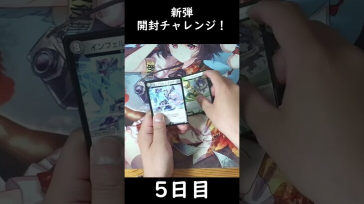 【5日目】新弾開封チャレンジ！【逆転神VS切札竜】 #shorts #デュエルマスターズ  #デュエマ　#パック開封