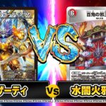 【フリー対戦】5cザーディVS水闇火邪王門【デュエマ】