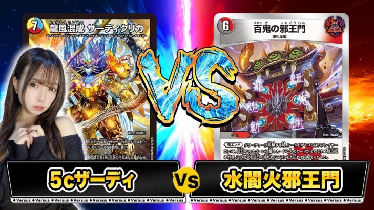 【フリー対戦】5cザーディVS水闇火邪王門【デュエマ】