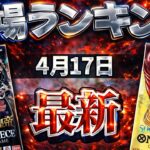 【ワンピースカード】【6弾〜10弾】4月最新 荒れる相場… 高額カード相場ランキング　パラレル以上　