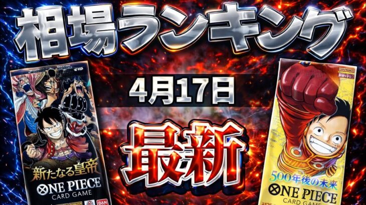 【ワンピースカード】【6弾〜10弾】4月最新 荒れる相場… 高額カード相場ランキング　パラレル以上　