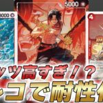 【ワンピカ対戦】白ひげ海賊団のスタッツが高すぎ！？6マルコで効果耐性も付与できる16弾新赤エースで対戦してみた件【ワンピースカード/ワンピカード】