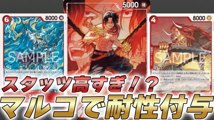 【ワンピカ対戦】白ひげ海賊団のスタッツが高すぎ！？6マルコで効果耐性も付与できる16弾新赤エースで対戦してみた件【ワンピースカード/ワンピカード】