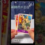 【ワンピース】新時代の主役（6）ONEPIECEカード