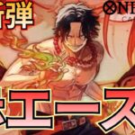 【赤エース】赤エースが新弾で大暴れ！8000速攻で敵を倒す！【ワンピカ対戦】［ワンピカード/ワンピースカード］