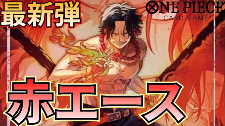 【赤エース】赤エースが新弾で大暴れ！8000速攻で敵を倒す！【ワンピカ対戦】［ワンピカード/ワンピースカード］