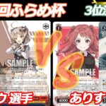 第84回ふらめ杯 3位決定戦 NIKKE VS 学マス