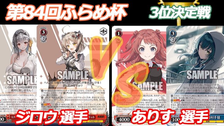 第84回ふらめ杯 3位決定戦 NIKKE VS 学マス
