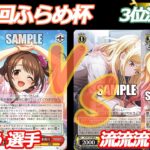 第84回ふらめ杯 3位決定戦 デレマス VS プロセカ