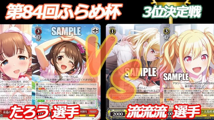 第84回ふらめ杯 3位決定戦 デレマス VS プロセカ