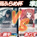 第84回ふらめ杯 準決勝 学マス VS 学マス