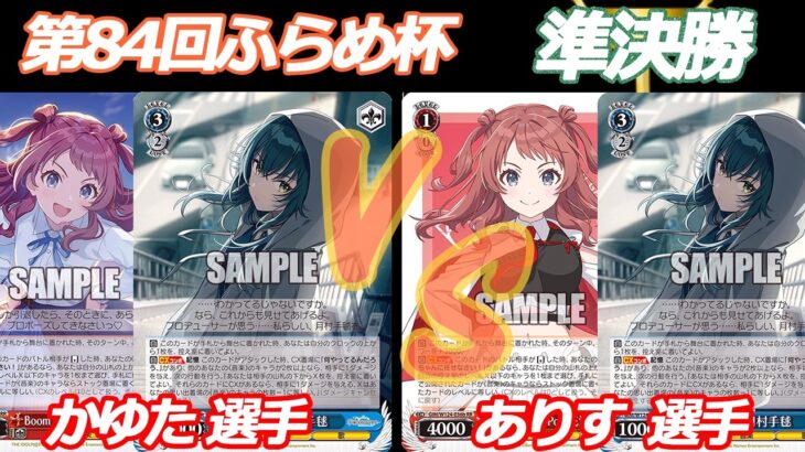 第84回ふらめ杯 準決勝 学マス VS 学マス