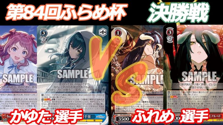 第84回ふらめ杯 決勝戦 学マス VS オバロ