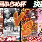 第84回ふらめ杯 決勝戦 シャニマス VS デアラ