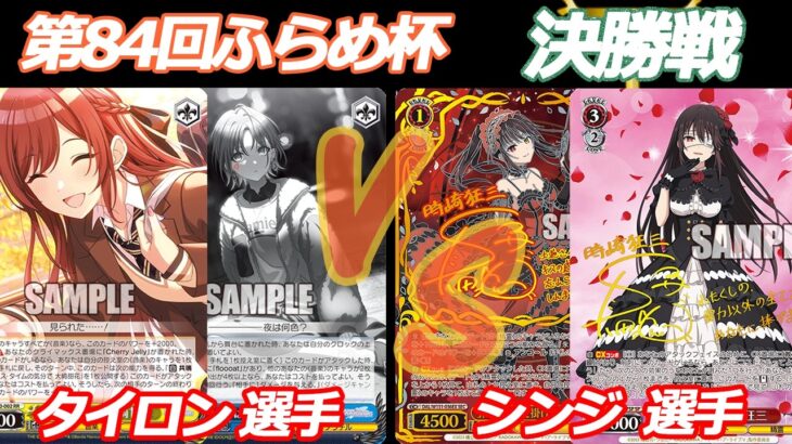 第84回ふらめ杯 決勝戦 シャニマス VS デアラ