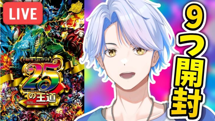 【9つ開封】ドキドキ強いデッキ25の王道開けてデッキ大量ゲット！【デュエマ】【白良波せっけん】