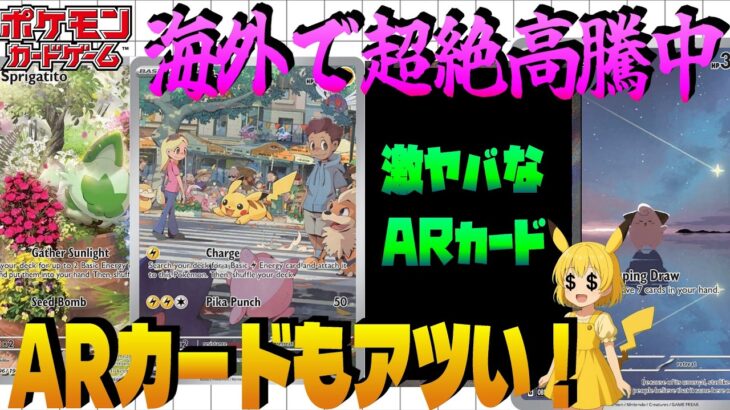 【ポケカ高騰】海外で爆上がりしているARカードたちを紹介します！今のうちにチェックしておけ！【海外需要】