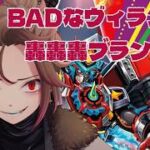 【#デュエマ初心者 】BADなヴィランの轟轟轟ブランド【天稔 紅兵/新人Vtuber】