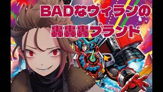 【#デュエマ初心者 】BADなヴィランの轟轟轟ブランド【天稔 紅兵/新人Vtuber】