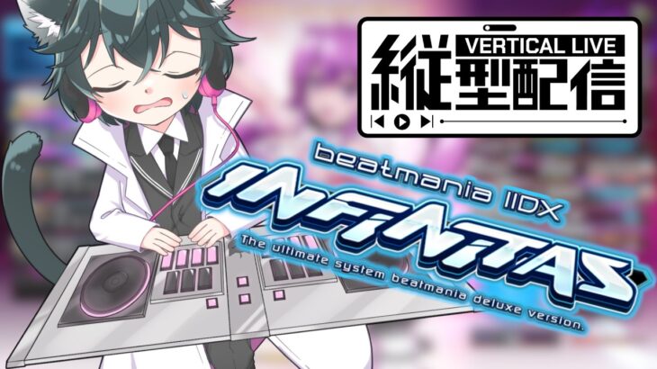 【縦型配信】【雑談回】ヴァイスシュヴァルツBCF札幌お疲れさまでした【beatmania IIDX INFINITAS】