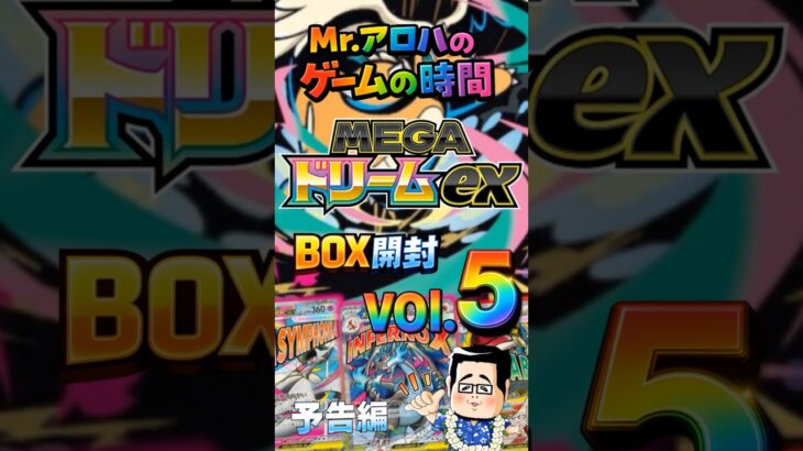 【ポケカ】新弾出ないからストック分を開けるしかないな！メガドリームBOX開封⑤予告編【本動画アップ済】 #ポケカ #メガドリームex #ポケカ開封 #box開封 #開封動画