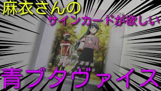 ヴァイスシュヴァルツ【青春ブタ野郎はサンタクロースの夢を見ない】１BOX開封！
