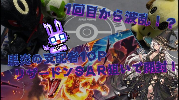 ニャオハたちと挑むデッキビルドBOX黒炎の支配者10PでリザードンSARを狙う！（あやしぃ/あやしぃポケカのひかり）#ポケモンカード #ポケモン #pokemon #ポケカ開封 #Shorts