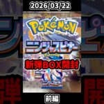 【ポケカ】新弾ニンジャスピナーBOX開封！2026/03/22前編【開封動画】#shorts #pokémon #pokemon #pokemoncards #pokemontcg