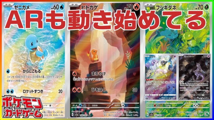 【ポケカ最新相場情報】御三家、ミュウ、ミュウツーといずれも初代関連が次々と！！！あのデッキBOXはなんと◯万円に！AR仕様のアレもチェックして！