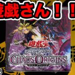 【遊戯王】闇遊戯がパッケージの最新弾を１BOX開封！【CHAOS ORIGINS】