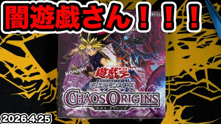 【遊戯王】闇遊戯がパッケージの最新弾を１BOX開封！【CHAOS ORIGINS】
