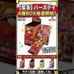 【神回】バースデイでワンピ４BOX抽選！！受け継がれる意志も対象に！#shorts