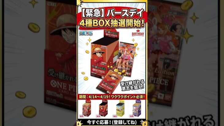【神回】バースデイでワンピ４BOX抽選！！受け継がれる意志も対象に！#shorts
