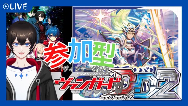 【＃視聴者参加型/#ヴァンガードDD2 】火曜日はヴァンガード！！ヴィンテージもありの視聴者対戦【暗街こもる】