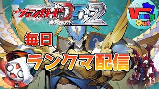 【ヴァンガードDD2】『 凸待ち歓迎 ランクマ配信アニメ１２話「奇跡を掴んで」について語りたい★雑談多め超ネタバレ注意回』〜2026/4/11〜