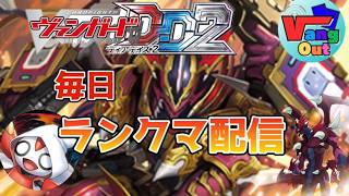 【ヴァンガードDD2】『毎日ランクマ配信  雑談多め』オーバーロードを考えよう　オバロ会　〜2026/4/3〜