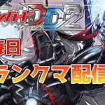 【ヴァンガードDD2】『ランクマ配信  雑談多め 新弾についてお話』　〜2026/4/9〜