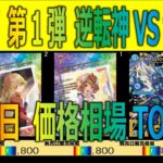 【速報】(DM26-RP1)【発売日 TOP30】逆札篇 第1弾 逆転神VS切札竜【2026.4.11】デュエル マスターズ デュエマ 新弾 相場
