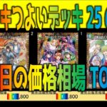［速報］発売日(DM26-SD1)【TOP30】ドキドキつよいデッキ25の王道【2026.4.4】デュエル マスターズ デュエマ 新弾 相場