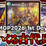 【デュエマ】DMGP2026-1st Day1（アドバンス）でまさかの古代兵器達が大暴れしてた件について。