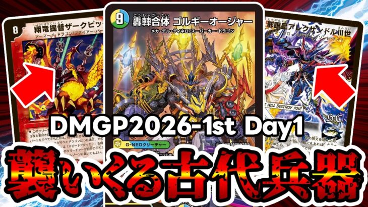 【デュエマ】DMGP2026-1st Day1（アドバンス）でまさかの古代兵器達が大暴れしてた件について。