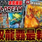 【初見殺し】このモルトDREAM、なんか変【デュエマ/デュエルマスターズ】