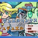 【遊戯王DUELLINKS】キング踏んだから珍しく参加型！【ラッシュデュエル】
