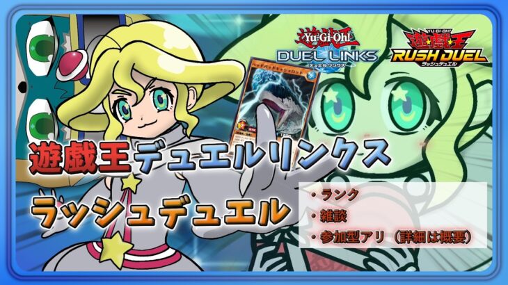 【遊戯王DUELLINKS】キング踏んだから珍しく参加型！【ラッシュデュエル】