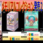 (EB01)【発売2年4ヶ月後 価格TOP30】メモリアルコレクション【2026.4.15←2.25】決戦の刻 ワンピカ ワンピース カード 新弾 相場