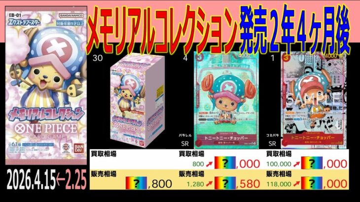 (EB01)【発売2年4ヶ月後 価格TOP30】メモリアルコレクション【2026.4.15←2.25】決戦の刻 ワンピカ ワンピース カード 新弾 相場